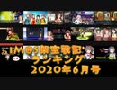 iM@S架空戦記ランキング2020年6月号
