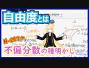 【不偏分散で N-1 で割る本当の理由】自由度とはなにか【自由度のお話②】#069 #VRアカデミア