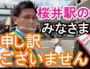【箕面市議会議員選挙2020の立候補者】8月21日・桜井駅のみなさま、申し訳ございません【信時一智】