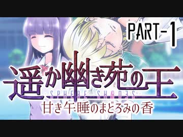 【CoCリプレイ】遥か幽き苑の王#2/甘き午睡のまどろみの香 Part-1