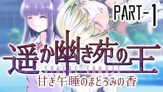 【CoCリプレイ】遥か幽き苑の王#2/甘き午睡のまどろみの香 Part-1