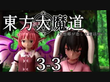 【東方MMD】東方大魔道　第三部（3-3）