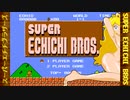 スーパーエチチブラザーズ【Super Echichi Bros】