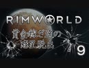 【RimWorld 1.0】賞金稼ぎ達の惑星脱出 Part.9【ゆっくり実況】