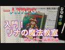 【MAGIUS】リナの魔法教室で遊んだ。【スレイヤーズRPG】