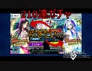 【FGO】ため込んだ石放出２１０連ガチャ