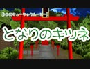 【きつねむすめちゃん】となりのキツネ【MMDミュージックムービー】