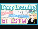 【深層学習】bi-LSTM - 前後の文脈を利用する Recurrent layer【ディープラーニングの世界 vol. 12 】 #070 #VRアカデミア #DeepLearning