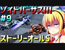 ダウナーマキがゾイドバーサスⅢのストーリーオールSを目指して頑張ってプレイ#9