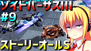 ダウナーマキがゾイドバーサスⅢのストーリーオールSを目指して頑張ってプレイ#9