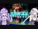 【ポケモン剣盾】紲星あかりの必殺ランクマッチW(-ダブル-) part.3【VOICEROID実況】