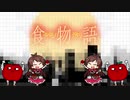 君の知らない食物語