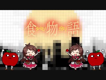 君の知らない食物語