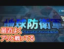 仲間を吹っ飛ばしたりしつつの地球防衛軍＃１