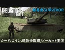 #03 chaos の「THE LAST OF US PART II 」難易度SURVIVOR/カード.コイン.遺物全取得/ノーカット実況