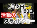 【箕面市議会議員選挙2020の立候補者】8月18日～20日の活動スライドショー【信時一智】