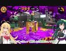 【splatoon2】ボイロペイント part12.5【ボイロ実況】