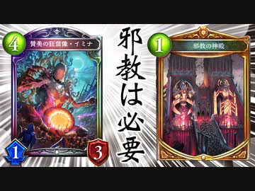 【悲報】イミナ、邪教堕ち。エターナルホエールもアーティファクトも全部呪具にして、あとは〝邪教の神殿〟でなんとかなる！【アディショナル/Shadowverse/シャドウバース】
