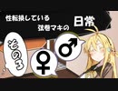 【VOICEROID劇場】性転換している弦巻マキの日常【朝編3】