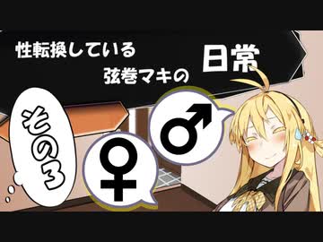 【VOICEROID劇場】性転換している弦巻マキの日常【朝編3】
