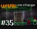 【実況】トレジャーハンターって響きがいいよね。九龍妖魔學園紀【part35】
