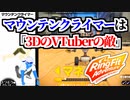 【リングフィットアドベンチャー】おもしろ筋トレ生活7日目まとめ【3D・VTuber】