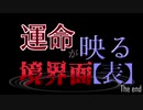 【MUGEN】運命が映る境界面【表】 Part20 後編【新章 希望vs絶望】