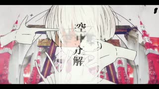 【UTAUカバー】空中分解【重音テト】