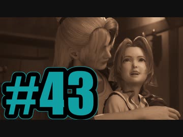 【実況】ワイもエルミナさんに拾われたい【FF7R】#43