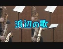 浜辺の歌【サックス四重奏】