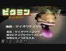 ノーミスクリア！最後の試練はピクミン100匹で！　switch版ピクミン３が発売決定になったのでピクミンをサクサクやる＃１２　おわり