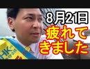 【箕面市議会議員選挙2020の立候補者】8月21日、疲れてきました…【信時一智】