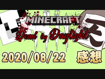 【マイクラコラボ】Dead by Daylight in マイクラ！忍び寄るキラーの魔の手【Dead by Daylight】の感想 2020年8月22日