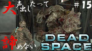 【石村】大声出したって諦めないDEADSPACE実況　part15