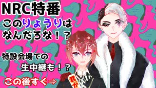 【NRC特番】この料理はなんだろな！？【リドル寮長誕生日】