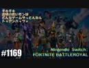 082 ゲームプレイ動画 #1169 「フォートナイト:バトルロイヤル」