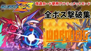 【ロックマンゼロ3】アルティメットモードで全ボス撃破集【改造カードあり無傷】