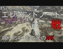 もち子のARK #57 Extinction編【ARK PS4】弦巻マキ＆ゆっくり