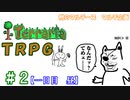 例のマルチーズで遊ぶ　Terraria　TRPG　＃２　[１日目　昼]