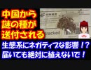 中国から 謎の種が 米国各地に 郵送される イギリスや 日本でも 同様の事案発生！ バイオテロか！？