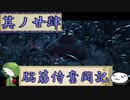 【ゆっくり実況】脳筋侍奮闘記【その24】