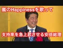 安倍総理が嵐の【Happiness】を歌って支持率を急上昇させる動画 / Prime Minister Abe sings Happiness by Arashi