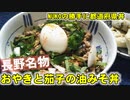 勝手に都道府県丼ぶり①NUKO流！長野名物おやき＆油味噌丼ぶり