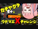 【Splatoon2】ボールド茜の奮闘記【part27】