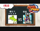 俺なりバトルスタディーズVS栄冠名監督　パワプロ2020　フレ戦　【実況】1戦目