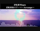 逆転裁判　逆転姉妹のテーマ【アレンジ】