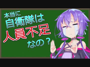 本当に自衛隊は人員不足なの？【VOICEROID解説】