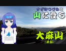 【第六回ひじき祭】すずきつづみは山に登る #3〔大麻山 前編〕【CeVIO】
