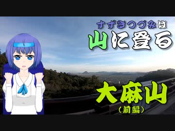 【第六回ひじき祭】すずきつづみは山に登る #3〔大麻山 前編〕【CeVIO】