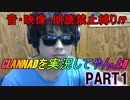 音・映像・朗読禁止縛り?!でCLANNADを実況してやんよ!!Part1